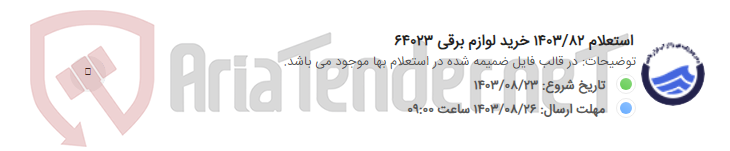 تصویر کوچک آگهی استعلام 1403/82 خرید لوازم برقی 64023