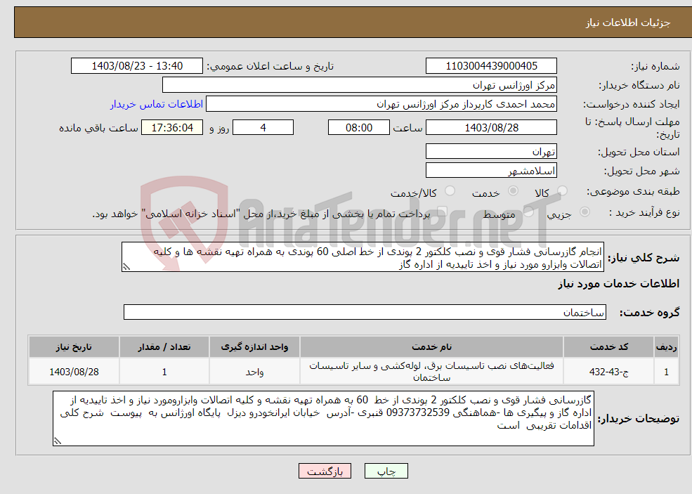 تصویر کوچک آگهی نیاز انتخاب تامین کننده-انجام گازرسانی فشار قوی و نصب کلکتور 2 پوندی از خط اصلی 60 پوندی به همراه تهیه نقشه ها و کلیه اتصالات وابزارو مورد نیاز و اخذ تاییدیه از اداره گاز 