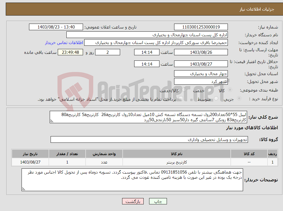 تصویر کوچک آگهی نیاز انتخاب تامین کننده-لیبل 55*50تعداد200رول تسمه دستگاه تسمه کش 10میل تعداد10رول کارتریج26a کارتریج5a کارتریج80a کارتریج83a زونکن 7سانتی گیره دار50سبز 50نارنجی50زرد