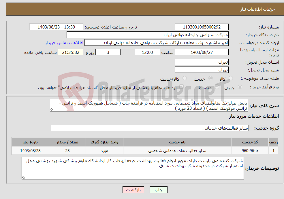 تصویر کوچک آگهی نیاز انتخاب تامین کننده-پایش بیولوژیک متابولیتهای مواد شیمیایی مورد استفاده در فراینده چاپ ( شمامل هیپوریک اسید و ترانس - ترانس موکونیک اسید ) ( تعداد 23 مورد )