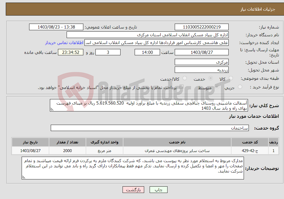 تصویر کوچک آگهی نیاز انتخاب تامین کننده-آسفالت ماشینی روستای چناقچی سفلی زرندیه با مبلغ برآورد اولیه 5.619.560.520 ریال بر مبنای فهرست بهای راه و باند سال 1403