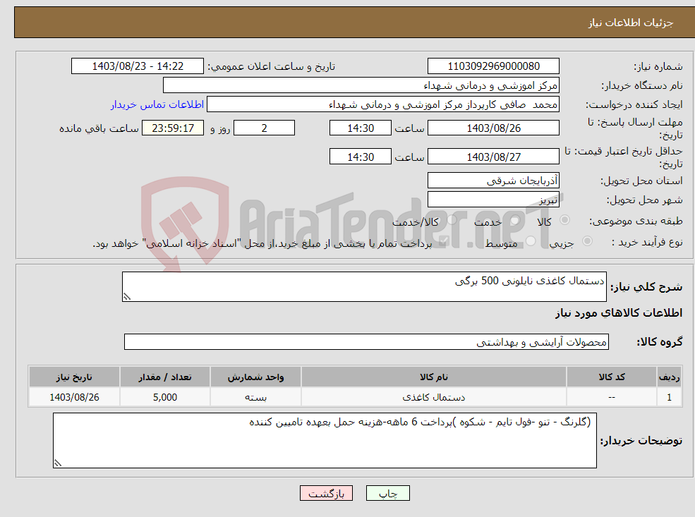 تصویر کوچک آگهی نیاز انتخاب تامین کننده-دستمال کاغذی نایلونی 500 برگی