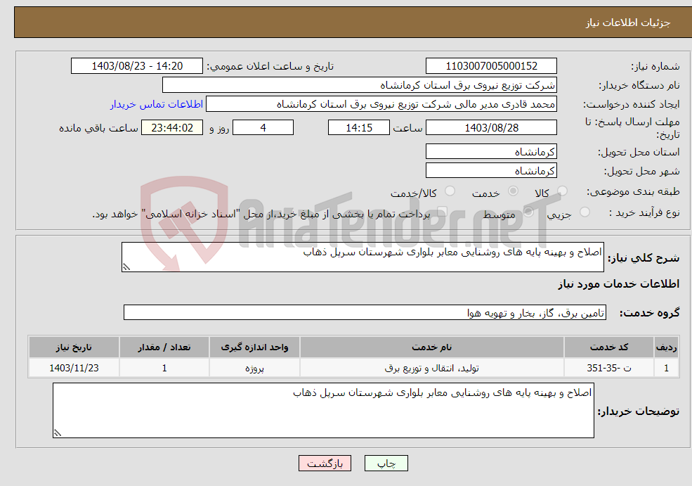 تصویر کوچک آگهی نیاز انتخاب تامین کننده-اصلاح و بهینه پایه های روشنایی معابر بلواری شهرستان سرپل ذهاب