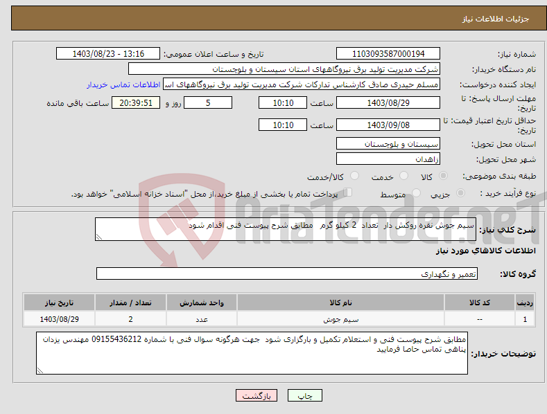تصویر کوچک آگهی نیاز انتخاب تامین کننده-سیم جوش نقره روکش دار تعداد 2 کیلو گرم مطابق شرح پیوست فنی اقدام شود 