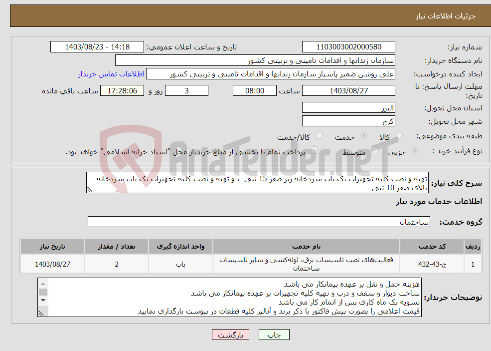 تصویر کوچک آگهی نیاز انتخاب تامین کننده-تهیه و نصب کلیه تجهیزات یک باب سردخانه زیر صفر 15 تنی ، و تهیه و نصب کلیه تجهیزات یک باب سردخانه بالای صفر 10 تنی