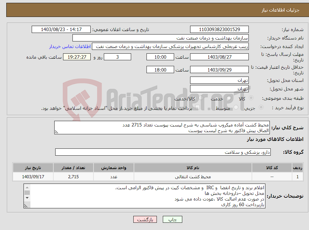 تصویر کوچک آگهی نیاز انتخاب تامین کننده-محیط کشت آماده میکروب شناسی به شرح لیست پیوست تعداد 2715 عدد الصاق پیش فاکتور به شرح لیست پیوست