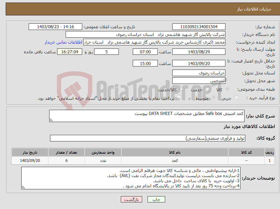 تصویر کوچک آگهی نیاز انتخاب تامین کننده-کمد امنیتی Safe box مطابق مشخصات DATA SHEET پیوست 