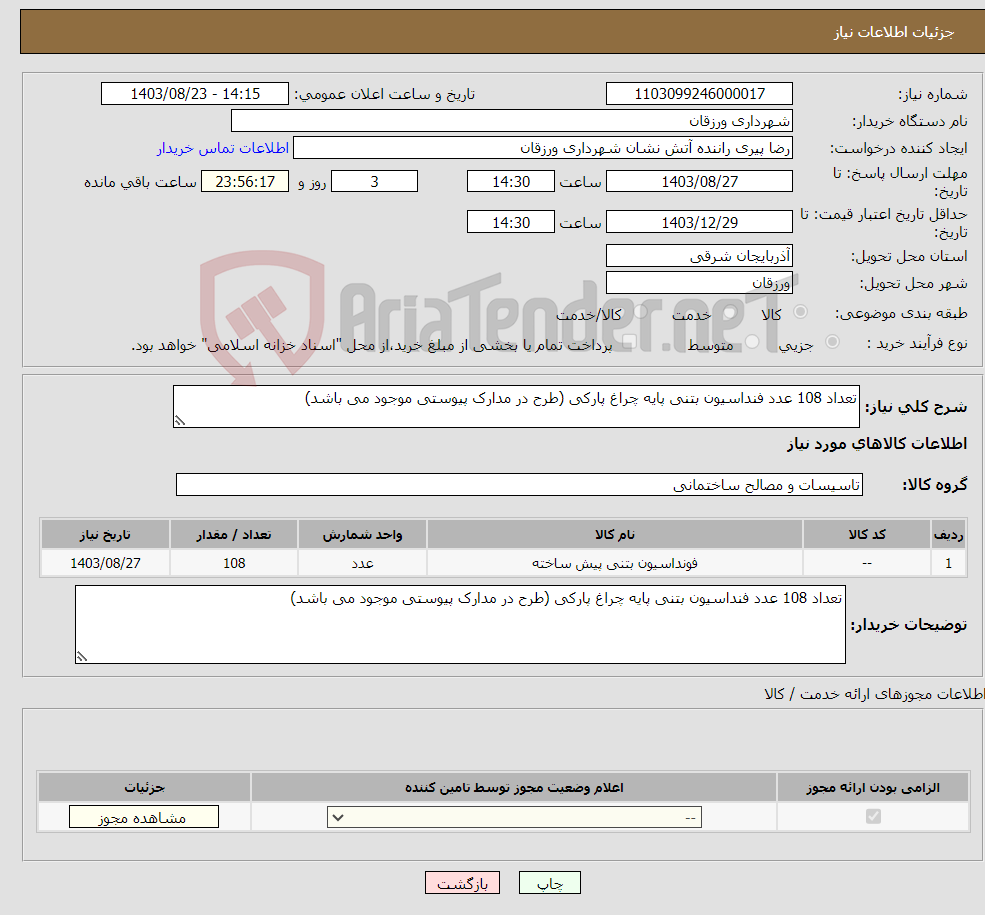 تصویر کوچک آگهی نیاز انتخاب تامین کننده-تعداد 108 عدد فنداسیون بتنی پایه چراغ پارکی (طرح در مدارک پیوستی موجود می باشد)