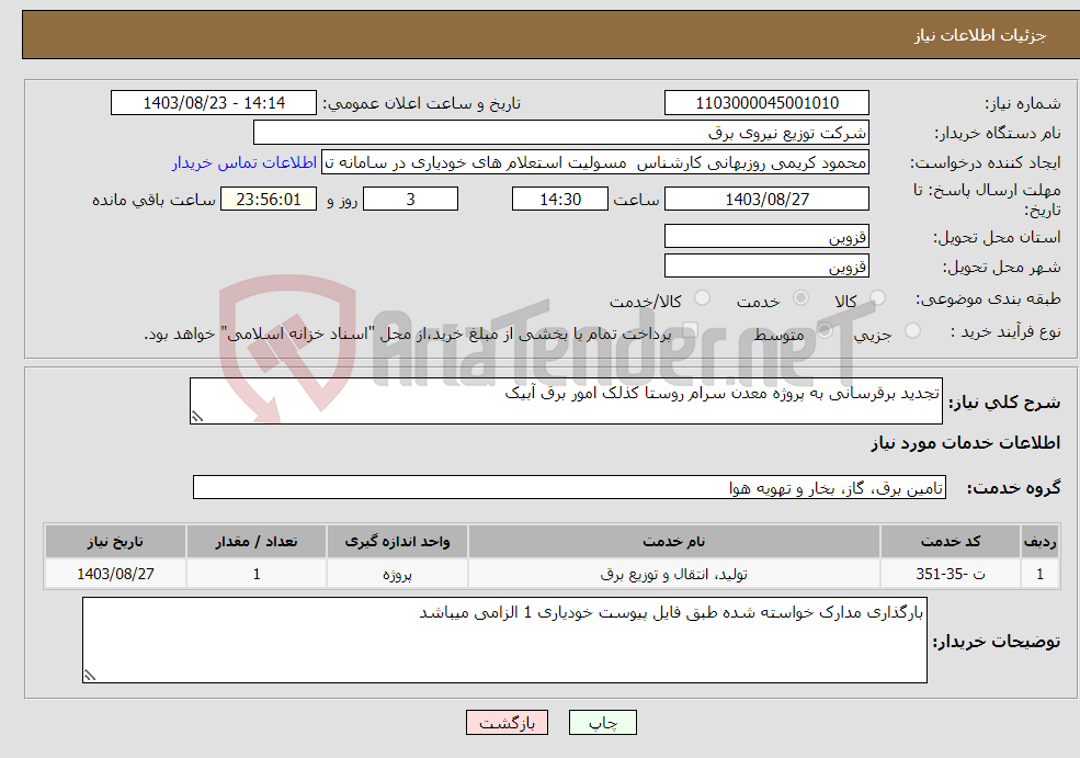 تصویر کوچک آگهی نیاز انتخاب تامین کننده-تجدید برقرسانی به پروژه معدن سرام روستا کذلک امور برق آبیک