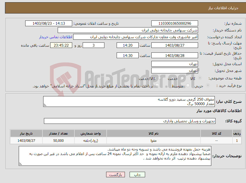 تصویر کوچک آگهی نیاز انتخاب تامین کننده-مقوای 250 گرمی سفید دورو گلاسه مقدار 50000 برگ