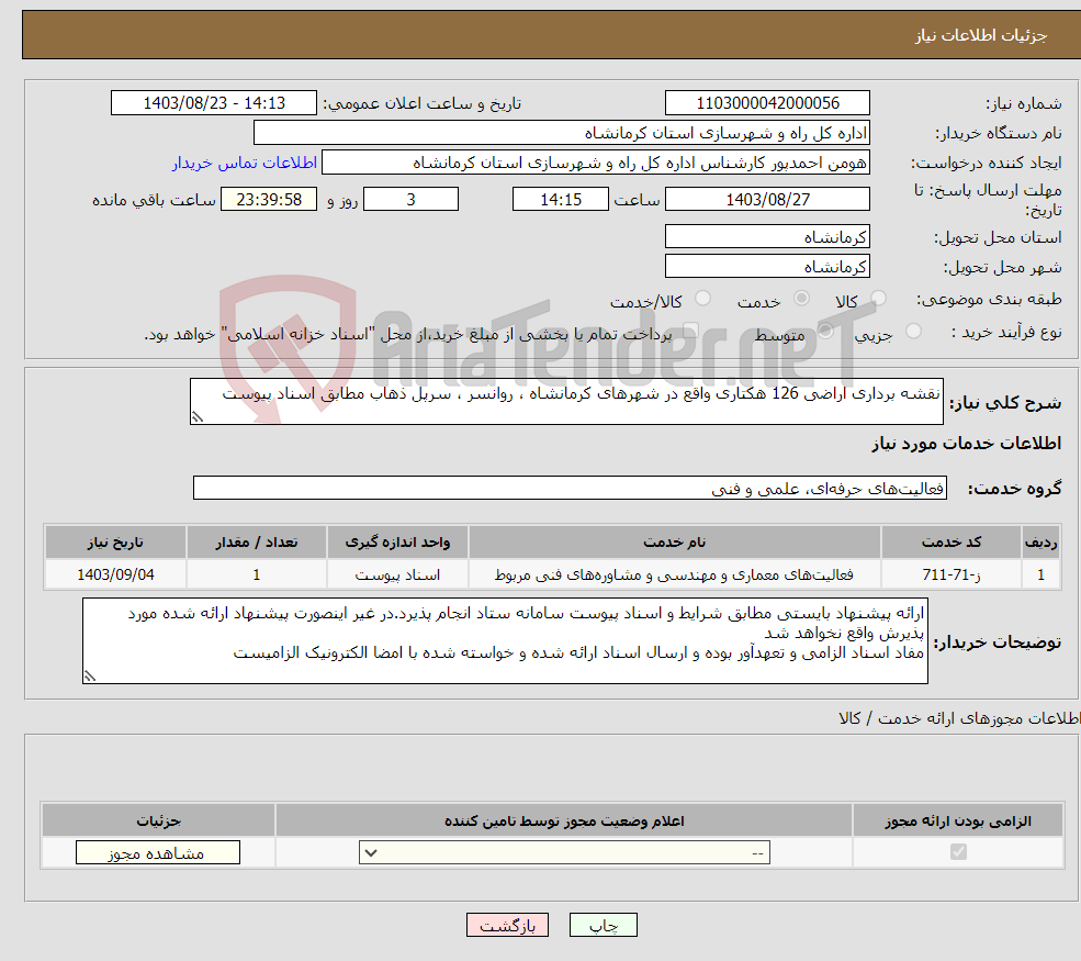 تصویر کوچک آگهی نیاز انتخاب تامین کننده-نقشه برداری اراضی 126 هکتاری واقع در شهرهای کرمانشاه ، روانسر ، سرپل ذهاب مطابق اسناد پیوست