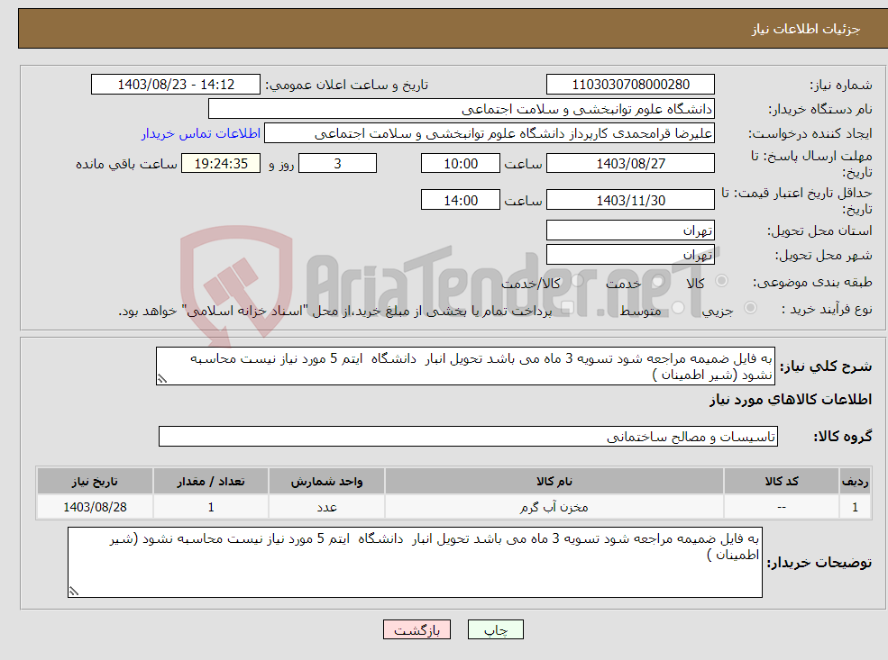 تصویر کوچک آگهی نیاز انتخاب تامین کننده-به فایل ضمیمه مراجعه شود تسویه 3 ماه می باشد تحویل انبار دانشگاه ایتم 5 مورد نیاز نیست محاسبه نشود (شیر اطمینان )