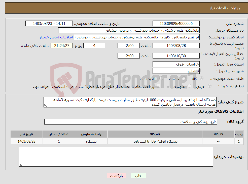 تصویر کوچک آگهی نیاز انتخاب تامین کننده-دستگاه امحا زباله بیمارستانی ظرفیت 1000لیتری طبق مدارک پیوست قیمت بارگذاری گردد تسویه 3ماهه هزینه ارسال بانصب درمحل باتامین کننده