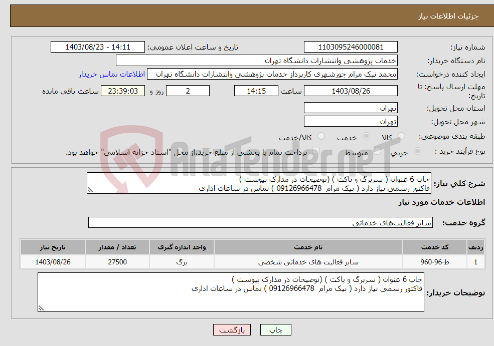 تصویر کوچک آگهی نیاز انتخاب تامین کننده-چاپ 6 عنوان ( سربرگ و پاکت ) (توضیحات در مدارک پیوست ) فاکتور رسمی نیاز دارد ( نیک مرام 09126966478 ) تماس در ساعات اداری