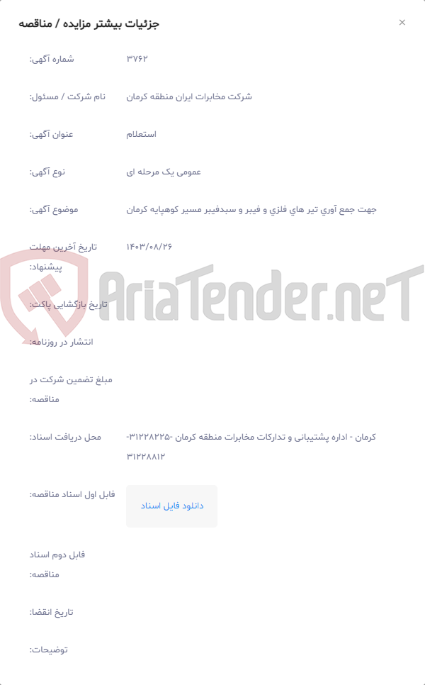 تصویر کوچک آگهی جهت جمع آوری تیر های فلزی و فیبر و سبدفیبر مسیر کوهپایه کرمان