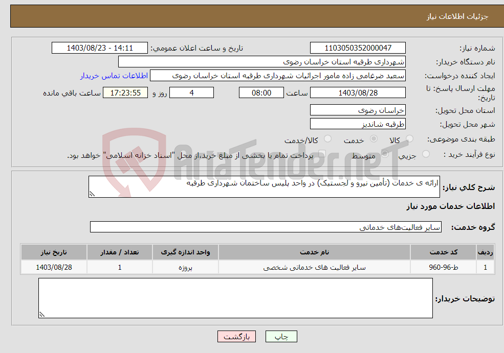 تصویر کوچک آگهی نیاز انتخاب تامین کننده-ارائه ی خدمات (تأمین نیرو و لجستیک) در واحد پلیس ساختمان شهرداری طرقبه