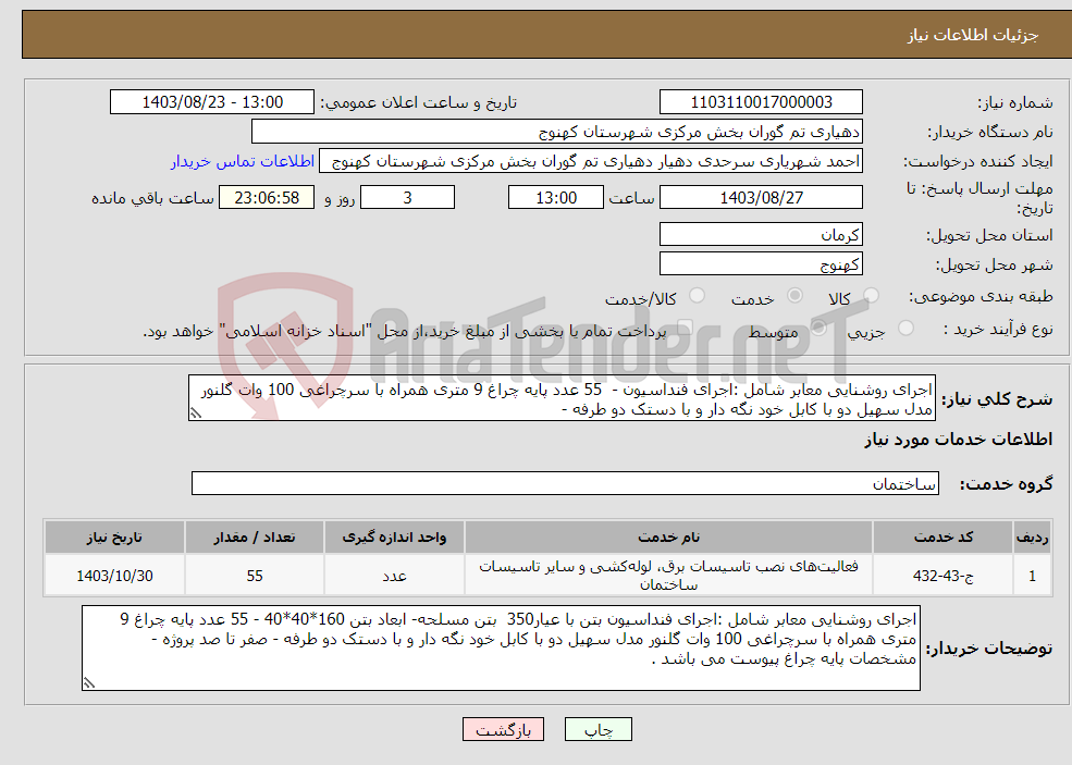 تصویر کوچک آگهی نیاز انتخاب تامین کننده-اجرای روشنایی معابر شامل :اجرای فنداسیون - 55 عدد پایه چراغ 9 متری همراه با سرچراغی 100 وات گلنور مدل سهیل دو با کابل خود نگه دار و با دستک دو طرفه -