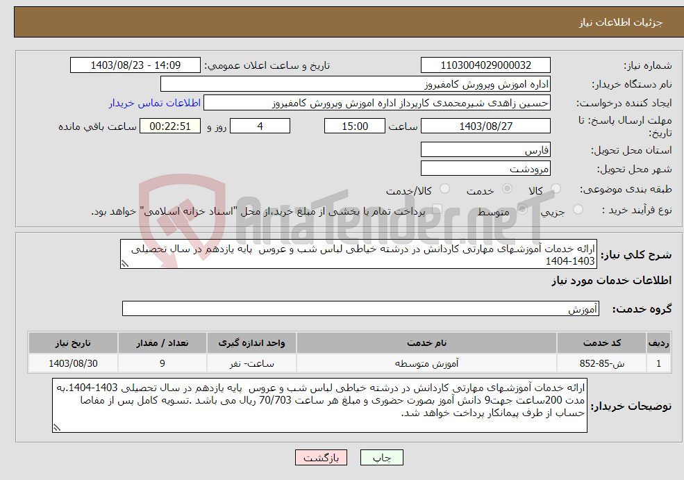تصویر کوچک آگهی نیاز انتخاب تامین کننده-ارائه خدمات آموزشهای مهارتی کاردانش در درشته خیاطی لباس شب و عروس پایه یازدهم در سال تحصیلی 1403-1404