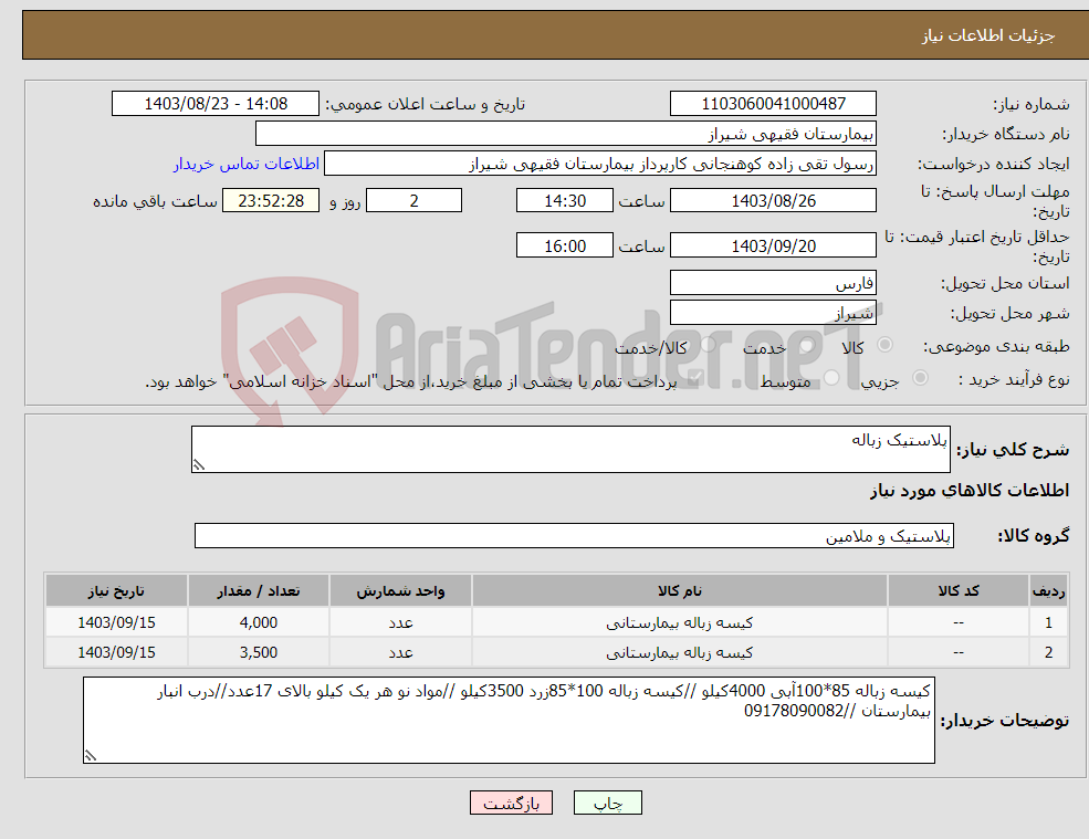 تصویر کوچک آگهی نیاز انتخاب تامین کننده-پلاستیک زباله 