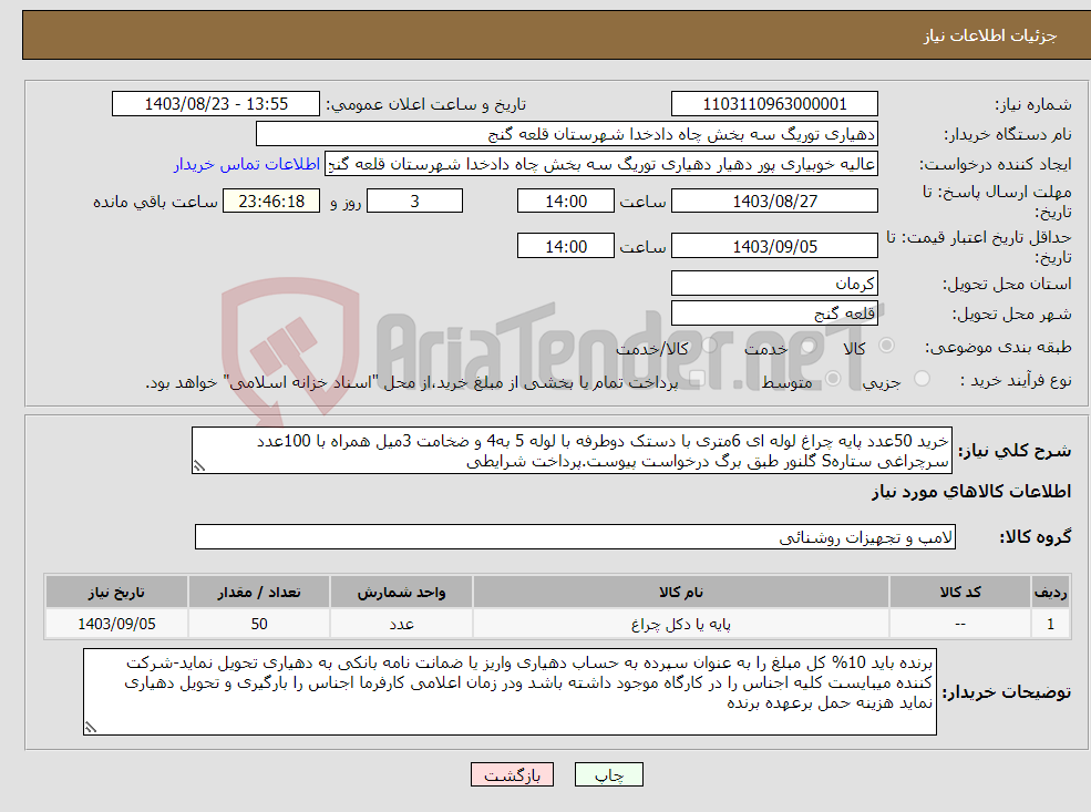 تصویر کوچک آگهی نیاز انتخاب تامین کننده-خرید 50عدد پایه چراغ لوله ای 6متری با دستک دوطرفه با لوله 5 به4 و ضخامت 3میل همراه با 100عدد سرچراغی ستارهS گلنور طبق برگ درخواست پیوست.پرداخت شرایطی