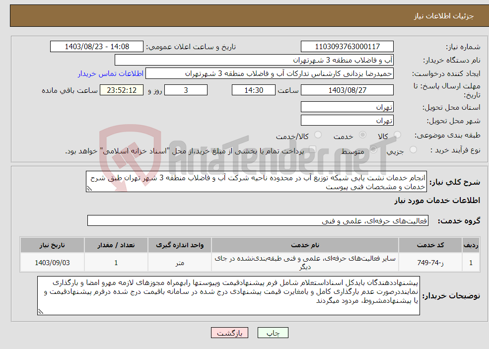 تصویر کوچک آگهی نیاز انتخاب تامین کننده-انجام خدمات نشت یابی شبکه توزیع آب در محدوده ناحیه شرکت آب و فاضلاب منطقه 3 شهر تهران طبق شرح خدمات و مشخصات فنی پیوست 