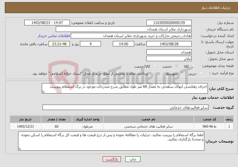 تصویر کوچک آگهی نیاز انتخاب تامین کننده-اجرای زهکشی آبهای سطحی به مقدار 60 متر طول مطابق شرح مندرجات موجود در برگ استعلام پیوست 