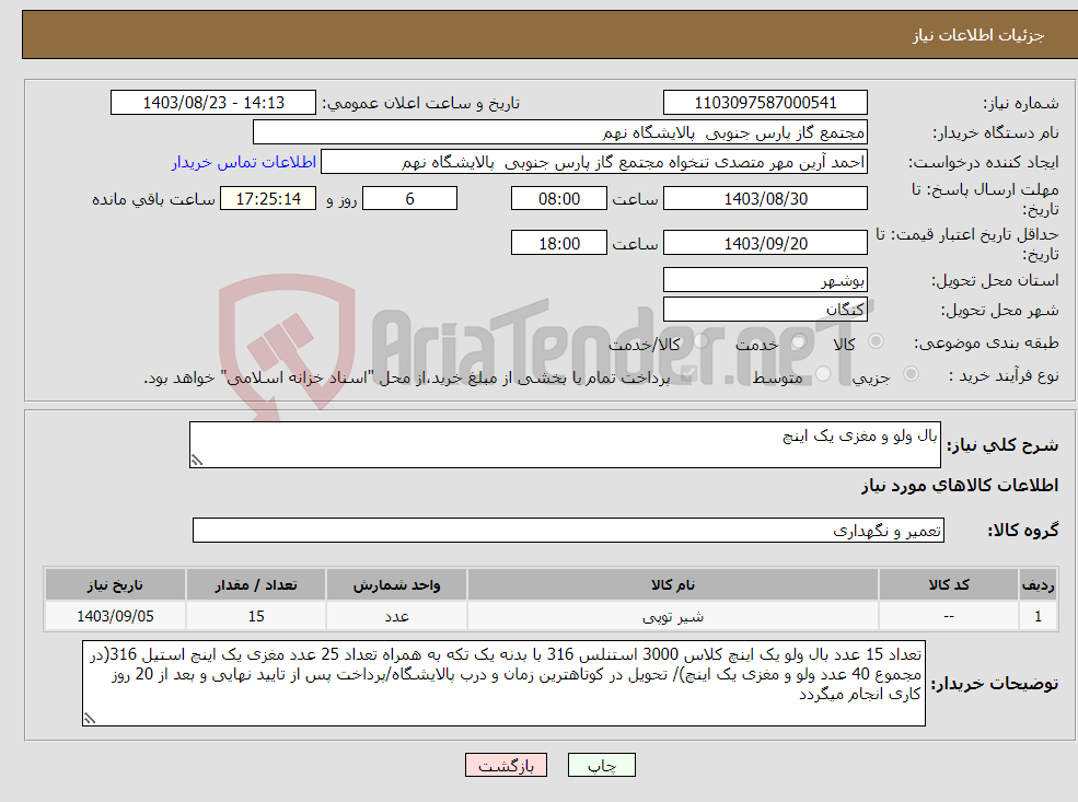 تصویر کوچک آگهی نیاز انتخاب تامین کننده-بال ولو و مغزی یک اینچ