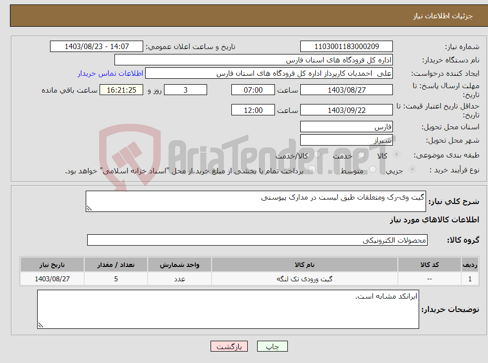 تصویر کوچک آگهی نیاز انتخاب تامین کننده-گیت وی-رک ومتعلقات طبق لیست در مدارک پیوستی