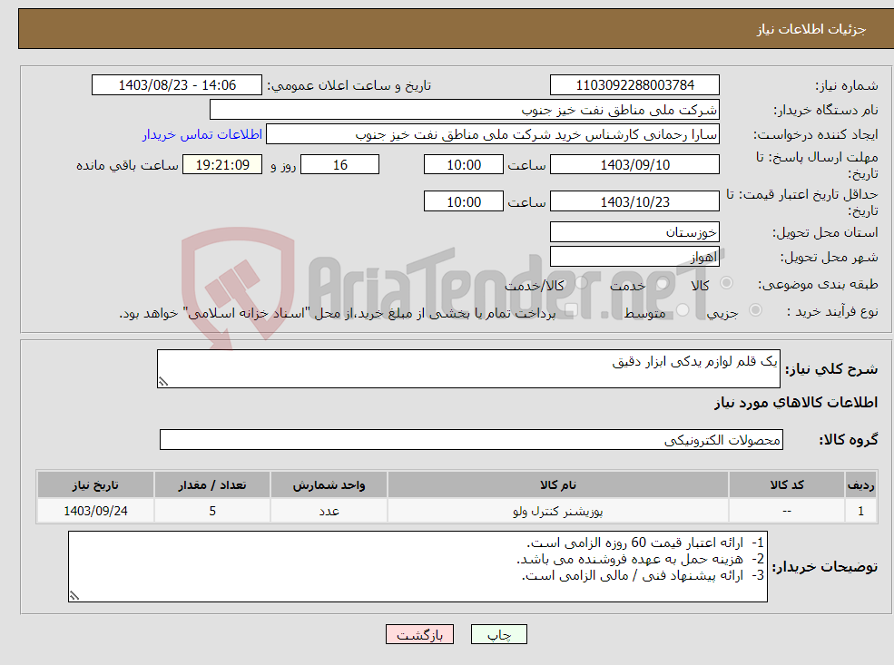 تصویر کوچک آگهی نیاز انتخاب تامین کننده-یک قلم لوازم یدکی ابزار دقیق