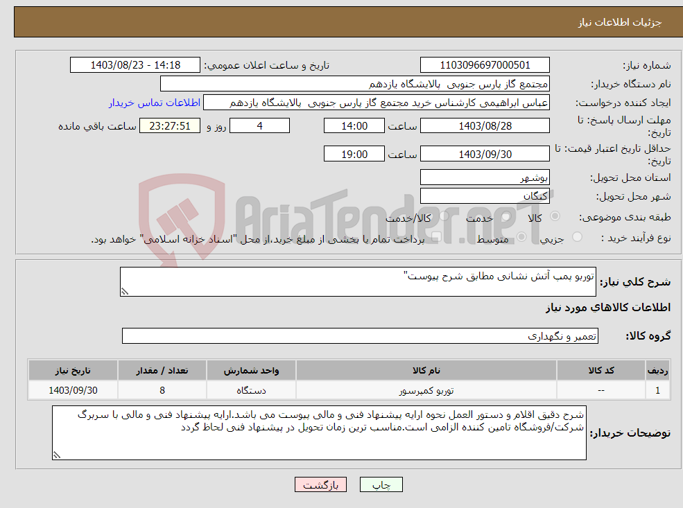 تصویر کوچک آگهی نیاز انتخاب تامین کننده-توربو پمپ آتش نشانی مطابق شرح پیوست"