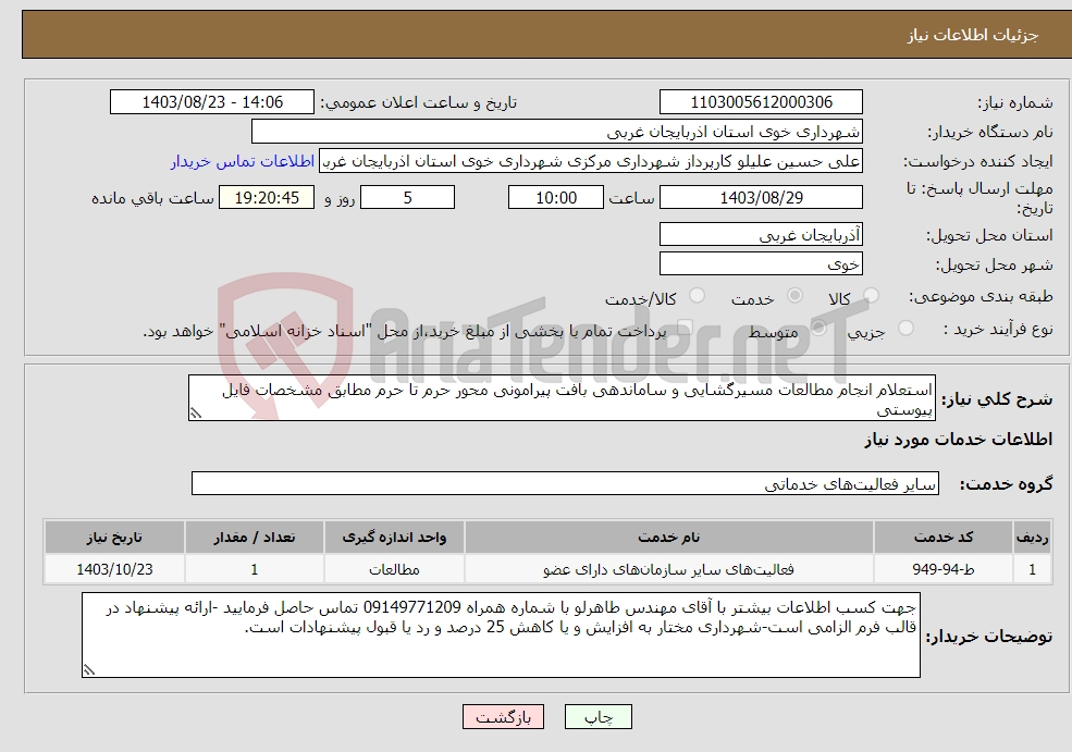 تصویر کوچک آگهی نیاز انتخاب تامین کننده-استعلام انجام مطالعات مسیرگشایی و ساماندهی بافت پیرامونی محور حرم تا حرم مطابق مشخصات فایل پیوستی