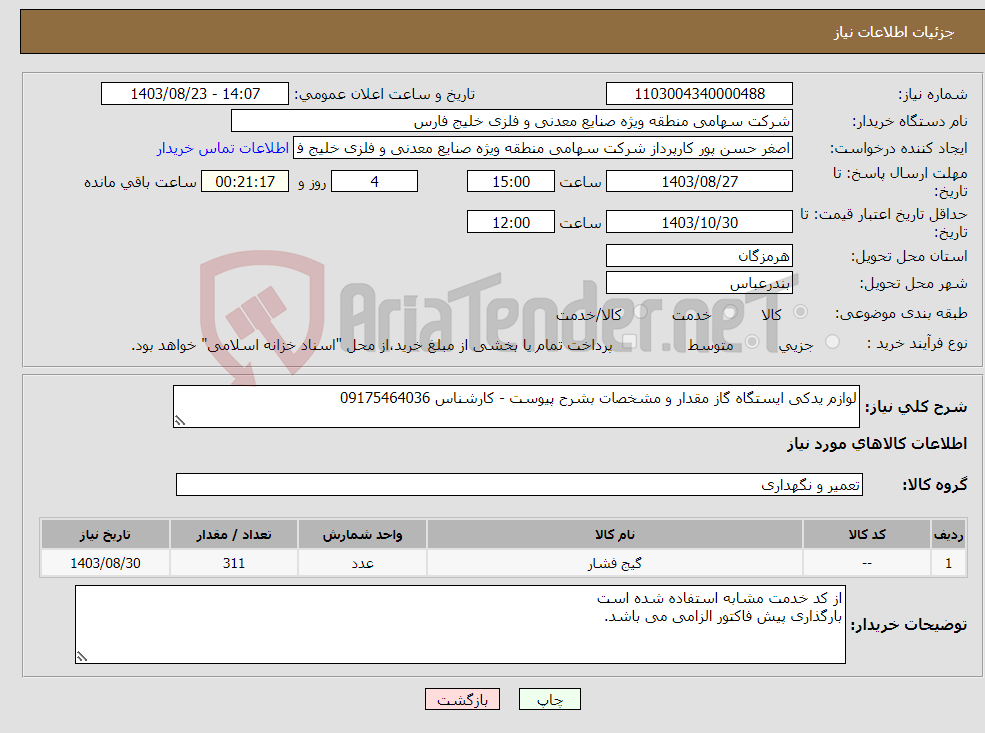 تصویر کوچک آگهی نیاز انتخاب تامین کننده-لوازم یدکی ایستگاه گاز مقدار و مشخصات بشرح پیوست - کارشناس 09175464036