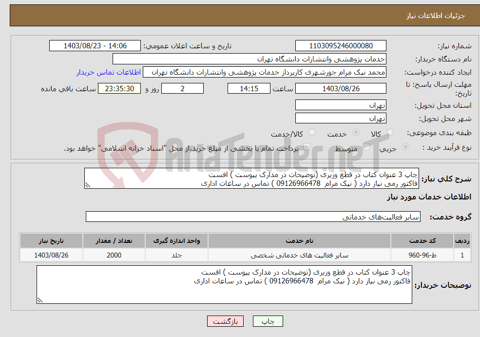 تصویر کوچک آگهی نیاز انتخاب تامین کننده-چاپ 3 عنوان کتاب در قطع وزیری (توضیحات در مدارک پیوست ) افست فاکتور رمی نیاز دارد ( نیک مرام 09126966478 ) تماس در ساعات اداری