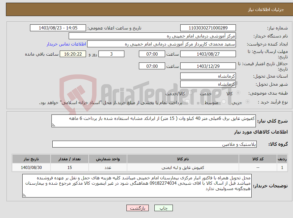 تصویر کوچک آگهی نیاز انتخاب تامین کننده-کفپوش عایق برق 6میلی متر 40 کیلو وات ( 15 متر) از ایرانکد مشابه استفاده شده باز پرداخت 6 ماهه
