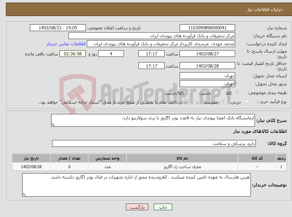 تصویر کوچک آگهی نیاز انتخاب تامین کننده-ازمایشگاه بانک اعضا پیوندی نیاز به 6عدد پودر اگاروز با برند سولاربیو دارد.