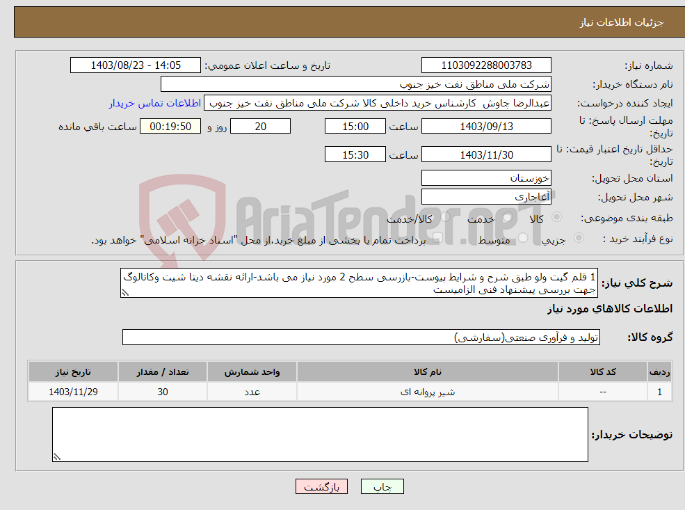 تصویر کوچک آگهی نیاز انتخاب تامین کننده-1 قلم گیت ولو طبق شرح و شرایط پیوست-بازرسی سطح 2 مورد نیاز می باشد-ارائه نقشه دیتا شیت وکاتالوگ جهت بررسی پیشنهاد فنی الزامیست
