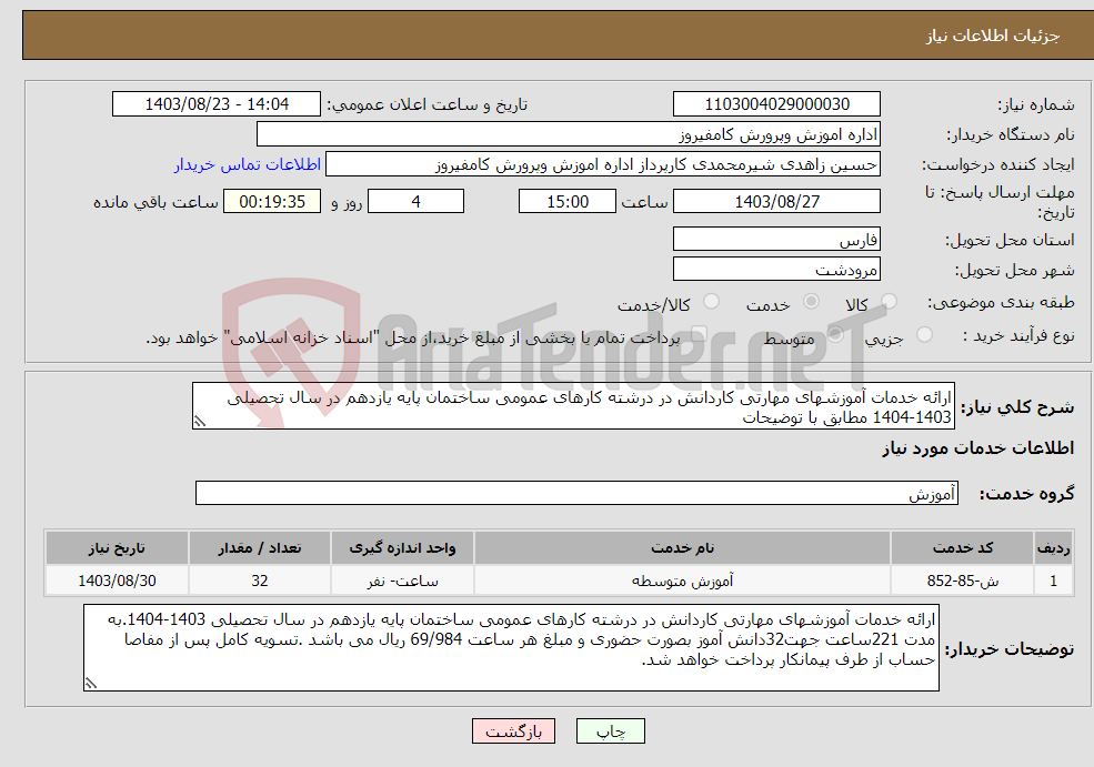تصویر کوچک آگهی نیاز انتخاب تامین کننده-ارائه خدمات آموزشهای مهارتی کاردانش در درشته کارهای عمومی ساختمان پایه یازدهم در سال تحصیلی 1403-1404 مطابق با توضیحات