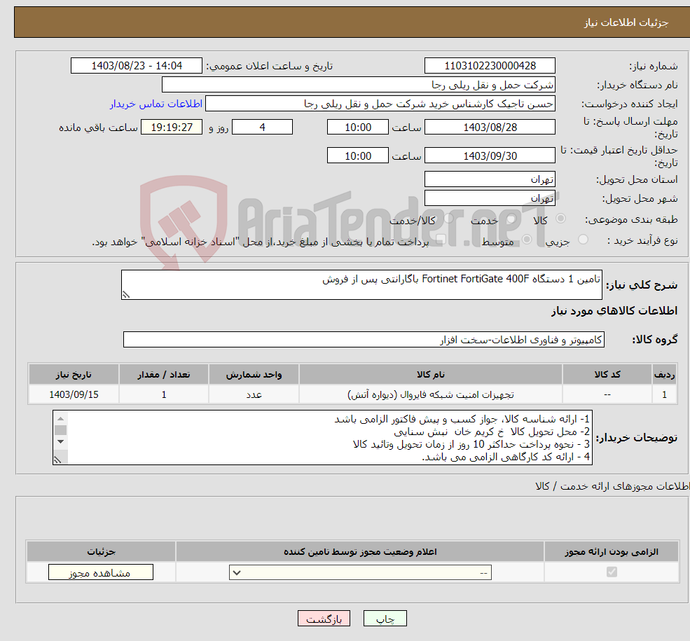 تصویر کوچک آگهی نیاز انتخاب تامین کننده-تامین 1 دستگاه Fortinet FortiGate 400F باگارانتی پس از فروش