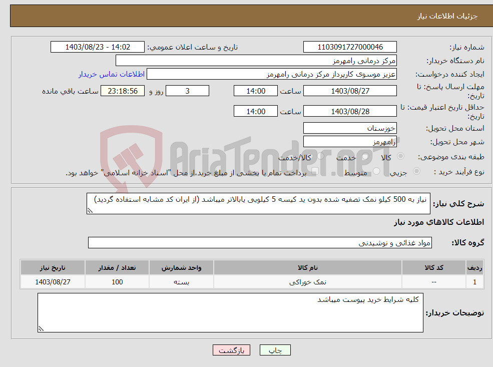 تصویر کوچک آگهی نیاز انتخاب تامین کننده- نیاز به 500 کیلو نمک تصفیه شده بدون ید کیسه 5 کیلویی یابالاتر میباشد (از ایران کد مشابه استفاده گردید)