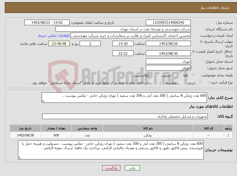 تصویر کوچک آگهی نیاز انتخاب تامین کننده-600 عدد زونکن 8 سانتی ( 300 عدد آبی و 300 عدد سفید ) تهران زونکن خانی - عکس پیوست .