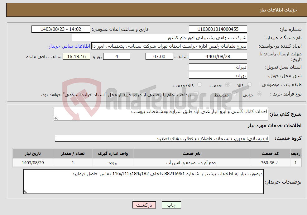 تصویر کوچک آگهی نیاز انتخاب تامین کننده-احداث کانال کشی و آبرو انبار غنی آباد طبق شرایط ومشخصات پیوست