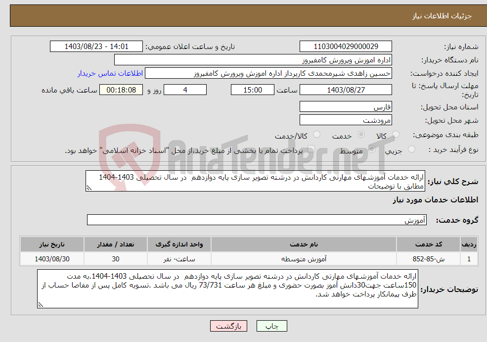 تصویر کوچک آگهی نیاز انتخاب تامین کننده-ارائه خدمات آموزشهای مهارتی کاردانش در درشته تصویر سازی پایه دوازدهم در سال تحصیلی 1403-1404 مطابق با توضیحات