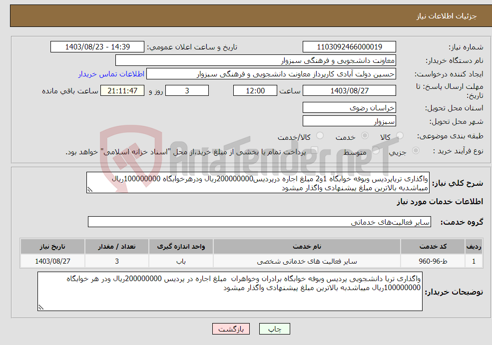 تصویر کوچک آگهی نیاز انتخاب تامین کننده-واگذاری تریاپردیس وبوفه خوابگاه 1و2 مبلغ اجاره درپردیس200000000ریال ودرهرخوابگاه 100000000ریال میباشدبه بالاترین مبلغ پیشنهادی واگذار میشود 