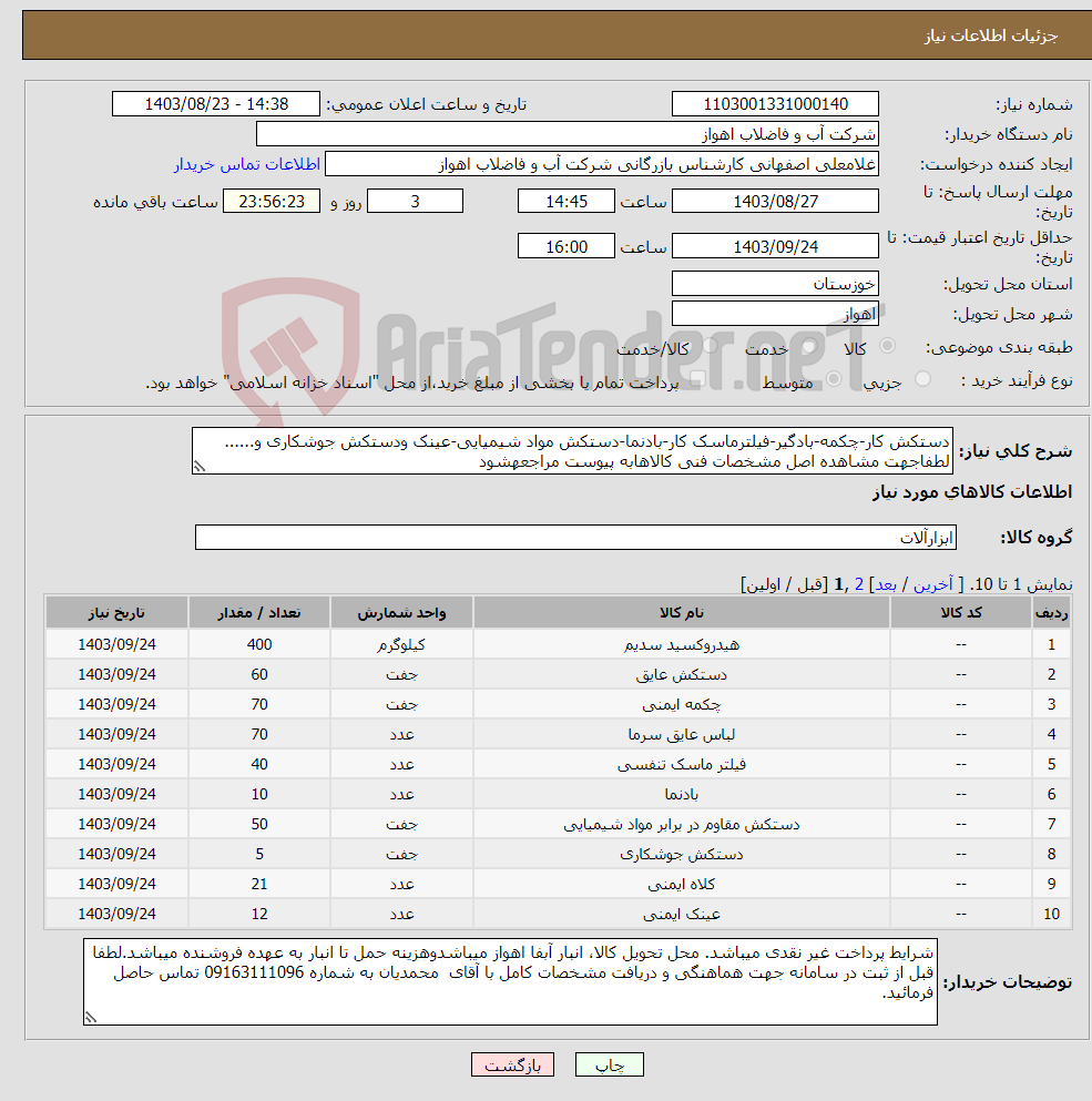 تصویر کوچک آگهی نیاز انتخاب تامین کننده-دستکش کار-چکمه-بادگیر-فیلترماسک کار-بادنما-دستکش مواد شیمیایی-عینک ودستکش جوشکاری و...... لطفاجهت مشاهده اصل مشخصات فنی کالاهابه پیوست مراجعهشود