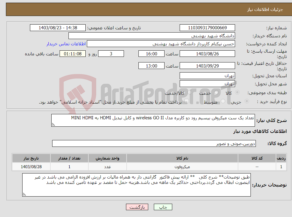تصویر کوچک آگهی نیاز انتخاب تامین کننده-تعداد یک ست میکروفن بیسیم رود دو کاربره مدل wireless GO II و کابل تبدیل HDMI به MINI HDMI