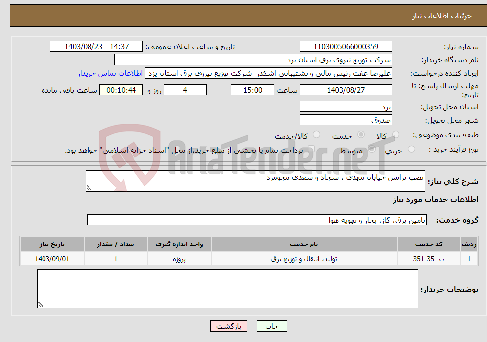 تصویر کوچک آگهی نیاز انتخاب تامین کننده-نصب ترانس خیابان مهدی ، سجاد و سعدی مجومرد