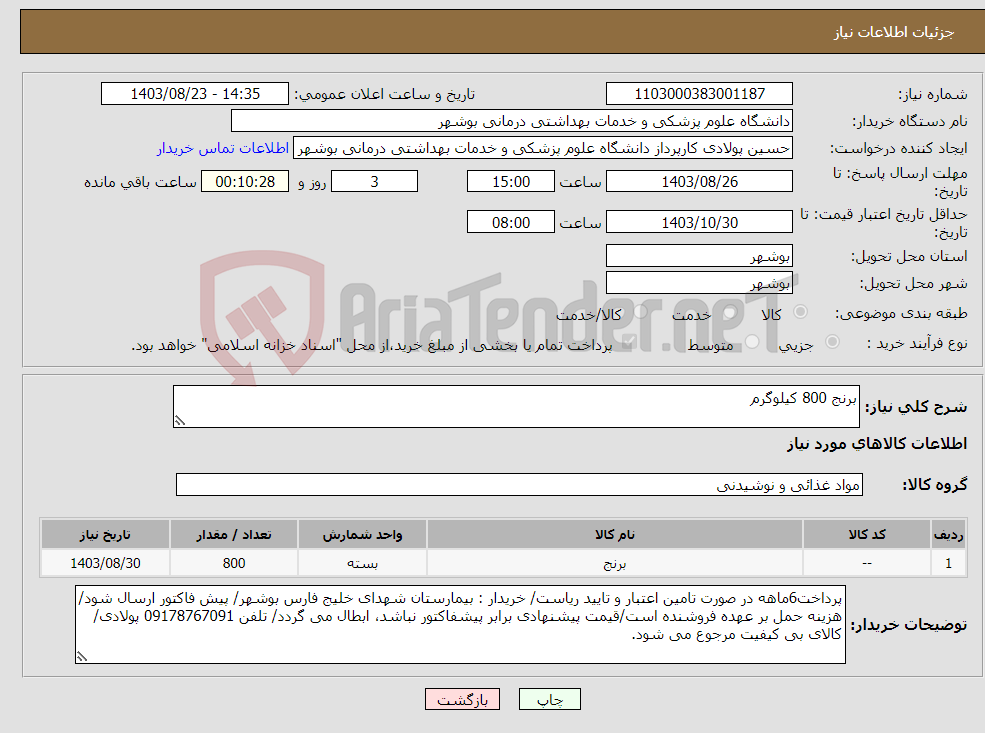 تصویر کوچک آگهی نیاز انتخاب تامین کننده-برنج 800 کیلوگرم