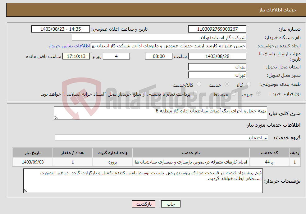 تصویر کوچک آگهی نیاز انتخاب تامین کننده-تهیه حمل و اجرای رنگ آمیزی ساختمان اداره گاز منطقه 8