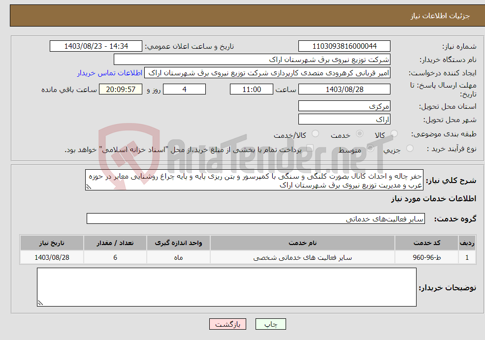 تصویر کوچک آگهی نیاز انتخاب تامین کننده-حفر چاله و احداث کانال بصورت کلنگی و سنگی با کمپرسور و بتن ریزی پایه و پایه چراغ روشنایی معابر در حوزه غرب و مدیریت توزیع نیروی برق شهرستان اراک