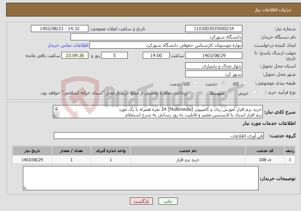 تصویر کوچک آگهی نیاز انتخاب تامین کننده-خرید نرم افزار آموزش زبان و کامپیوتر (Multimedia) 24 نفره همراه با یک مورد نرم افزار استاد با لایسنس معتبر و قابلیت به روز رسانی به شرح استعلام 